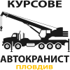 Автокранист Курсове Пловдив