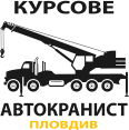 Автокранист Курсове Пловдив